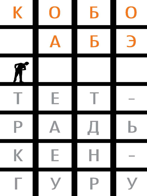 Title details for Тетрадь кенгуру by Кобо Абэ - Wait list